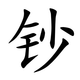 鈔
