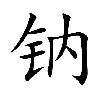 鈉