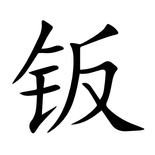 鈑