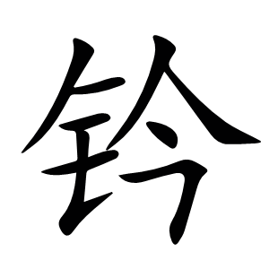 鈐