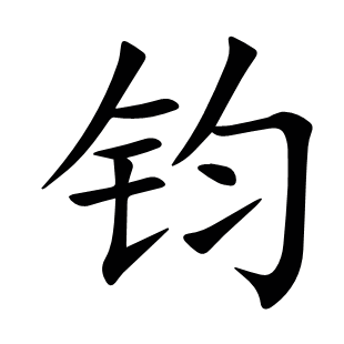 鈞