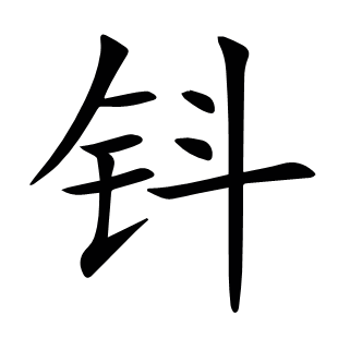 鈄