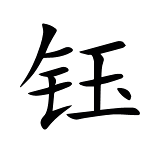 鈺