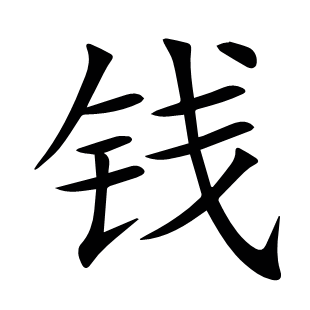 錢