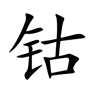 鈷