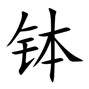 缽