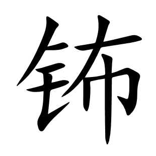 鈽