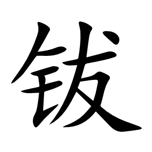 鈸