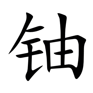 鈾