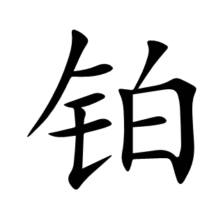 鉑
