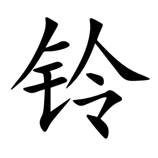 鈴