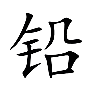 鉛