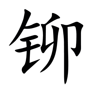 鉚