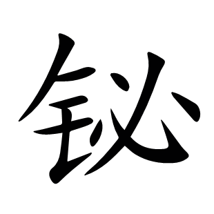 鉍