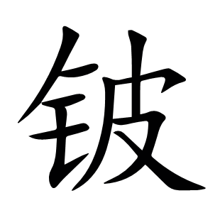 鈹