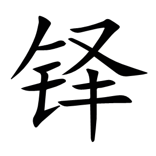 鐸