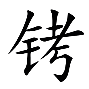 銬