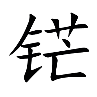 铓