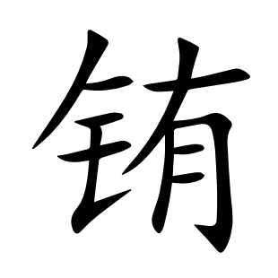 銪