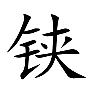 鋏
