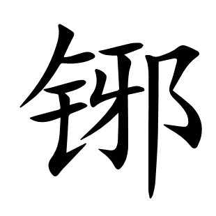 铘