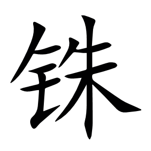 銖