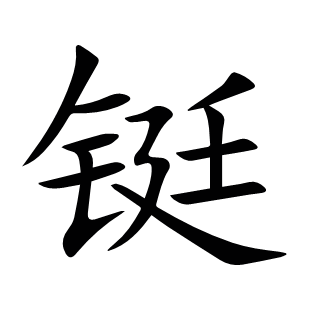 鋌