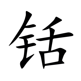 铦