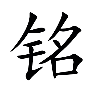 銘