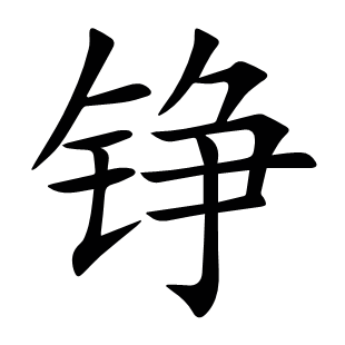 錚