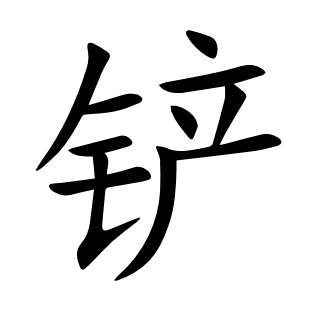 鏟