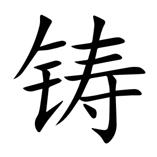 鑄