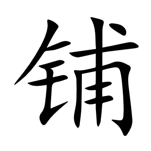 鋪