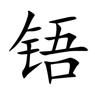 铻