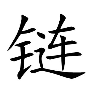 鏈