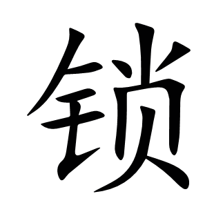 鎖