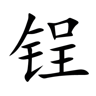 锃
