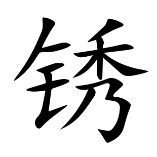 銹