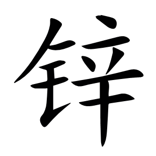 鋅