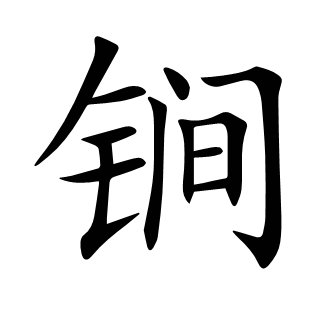 锏