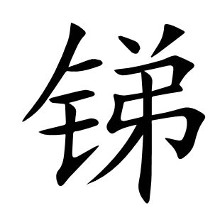 銻