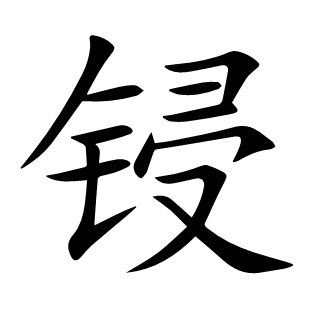 鋟