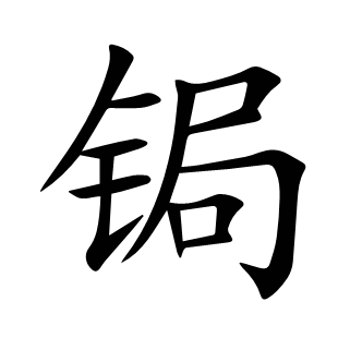 鋦
