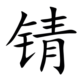 錆