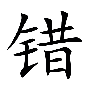 錯