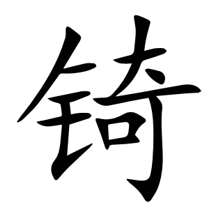 锜