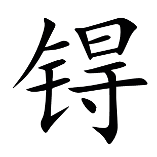 锝