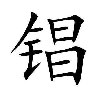 锠