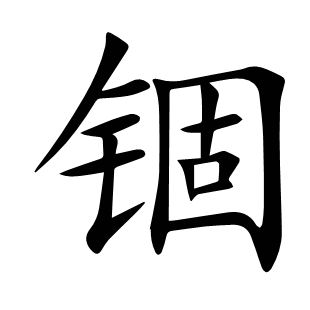 錮
