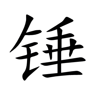 錘